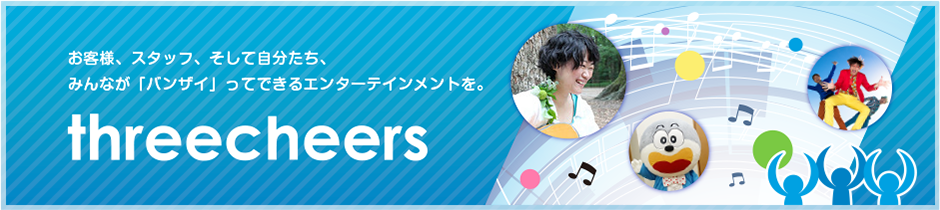 有限会社スリーチアーズ｜アーティストのマネジメントから、イベント企画・制作・運営、楽曲制作・管理、グッズ企画・制作・販売、広告代理業務まで幅広くご対応。