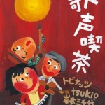 フライヤー「歌声喫茶vol.3」